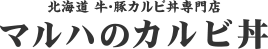 北海道　牛・豚カルビ丼専門店　マルハのカルビ丼