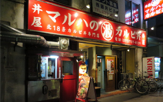 マルハのカルビ丼 北18条本店